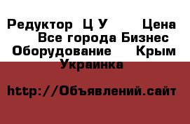 Редуктор 1Ц2У-100 › Цена ­ 1 - Все города Бизнес » Оборудование   . Крым,Украинка